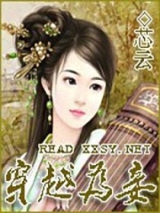穿越為妾