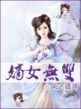 嫡女無(wú)雙