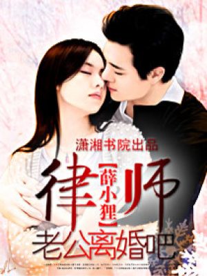 律師老公,離婚吧