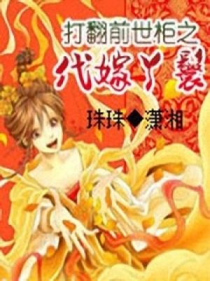 打翻前世柜之代嫁丫鬟