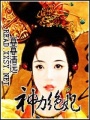 神力絕妃