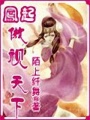鳳起-傲視天下