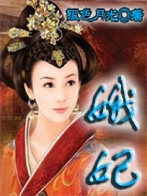 娥妃