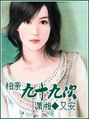 相親九十九次
