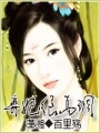 棄妃很高調