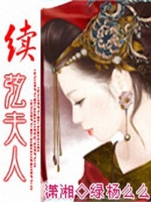 續弦夫人