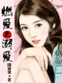 總裁，請(qǐng)克制