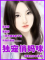 獨寵俏媽咪