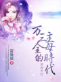萬三金的主母時代