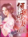 傾國(guó)嬌妻