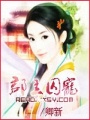 郡主囚寵