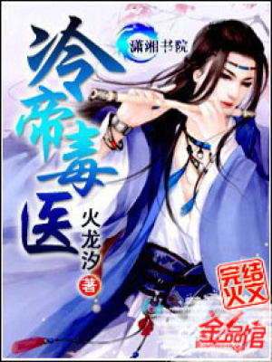 冷帝毒醫