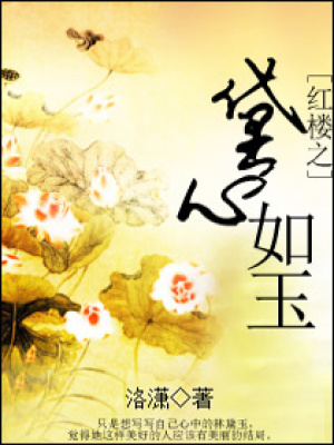 紅樓之黛心如玉