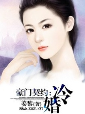 豪門契約之冷婚
