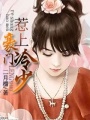 惹上豪門冷少
