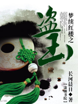 夢續紅樓之盜玉