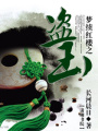 夢(mèng)續(xù)紅樓之盜玉