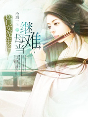 侯門女先生之繼母難當(dāng)