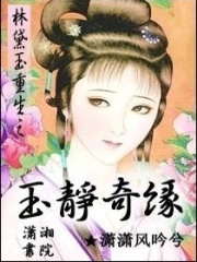林黛玉重生之玉靜奇緣