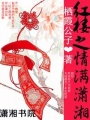 紅樓之情滿瀟湘