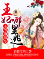 翻墻逃婚,砸到爺