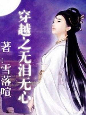 穿越之無淚無心
