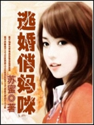 逃婚俏媽瞇
