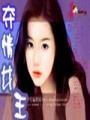 奪情女王