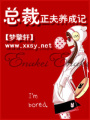 總裁正夫養成記