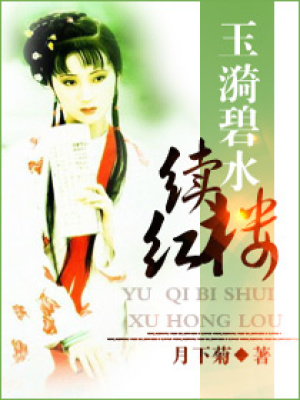 玉漪碧水續紅樓