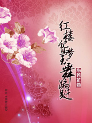 紅樓鴛夢玉舞蹁躚