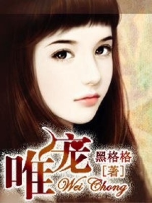唯寵
