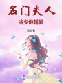名門夫人：冷少他超愛