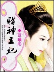 賭神王妃