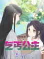乞丐公主