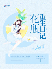 花瓶重生日記