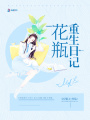 花瓶重生日記