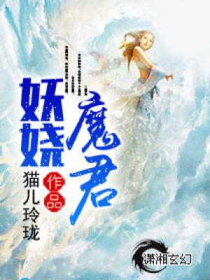 妖嬈魔君