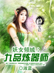 妖女傾城：九品煉器師