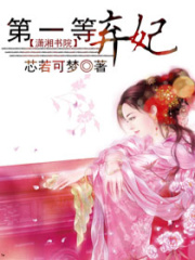 第一等棄妃