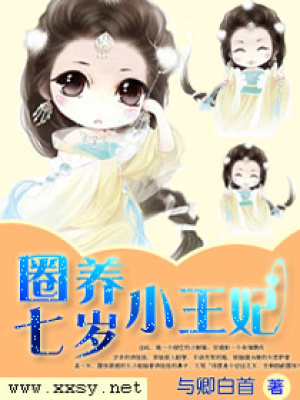 圈養(yǎng)七歲小王妃