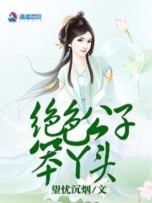 絕色公子笨丫頭