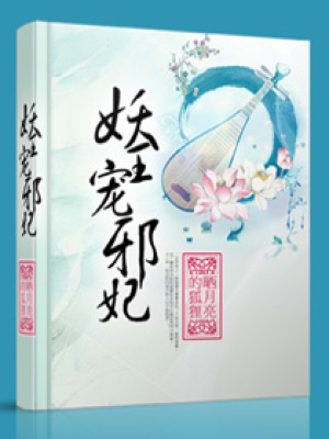 妖王寵邪妃
