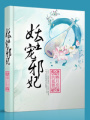 妖王寵邪妃