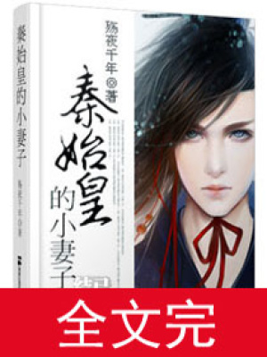 秦始皇的小妻子