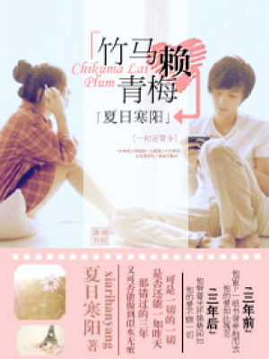 竹馬賴青梅
