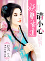 妖孽當道,請小心