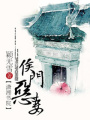 侯門惡妻