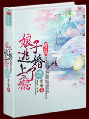 娘子逃婚上了癮