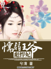 懦弱王爺彪悍妃